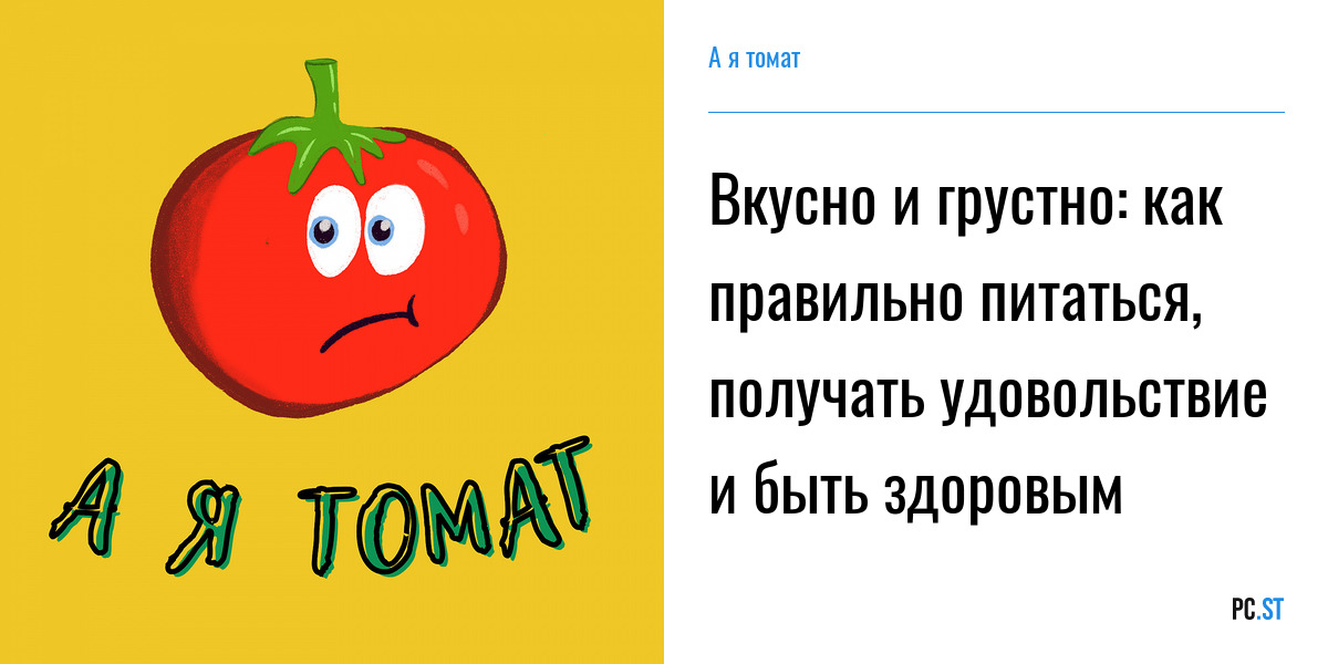 А я томат реклама. Я томат правый фанат. А Я томат я солнцу рад. Помидор я люблю быть здоровым я хочу аппликация.