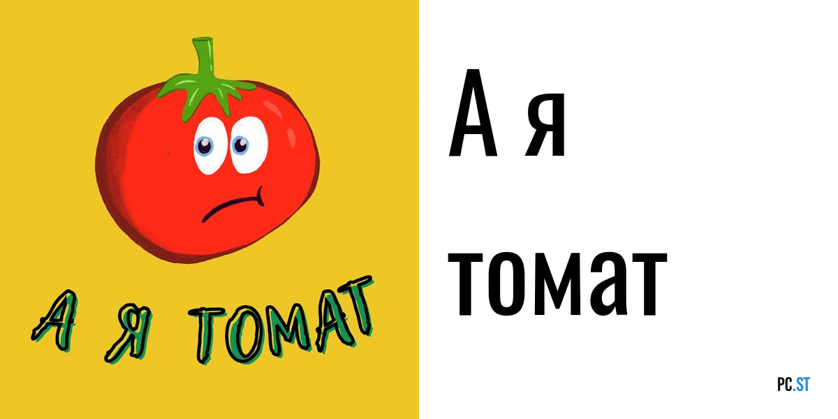 А Я томат. Я томат правый фанат. А Я томат Жириновский. Я томат солнцу рад.