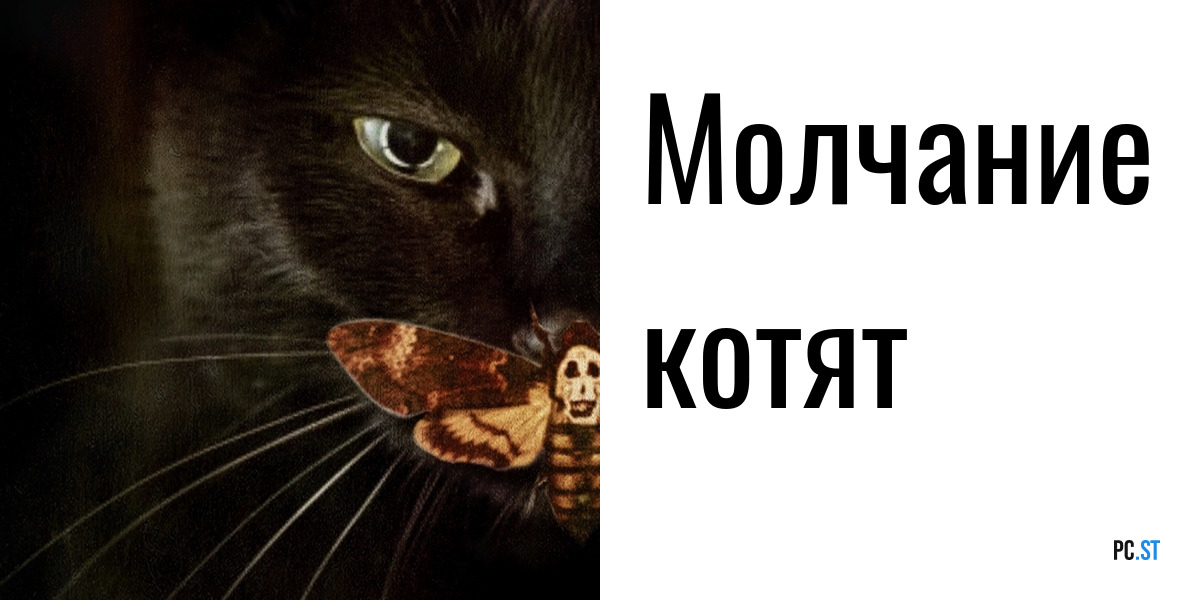 Молчание котят Мем. Котикова ПЦ Смоленск. Котик молчит.