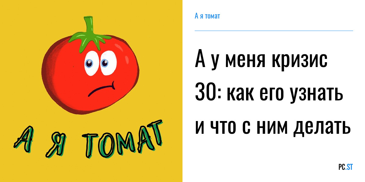 А Я томат.