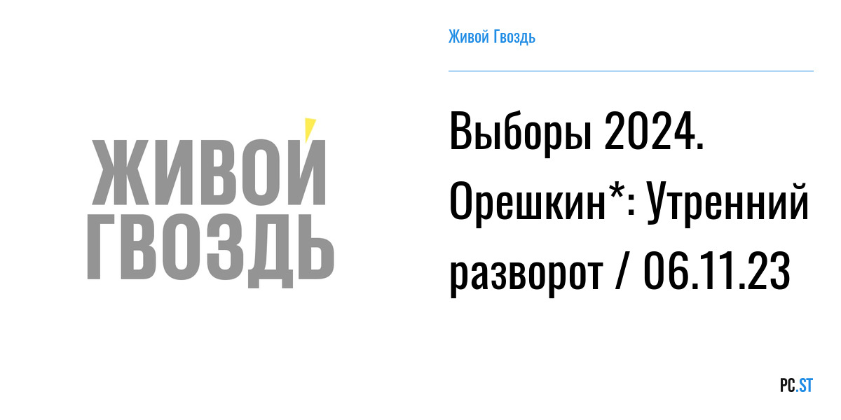 Программа лдпр на выборы президента 2024. Выборы 2024. Логотип выборы 2024 Россия. Логотип единый день голосования 2024. Навальный утренний разворот.