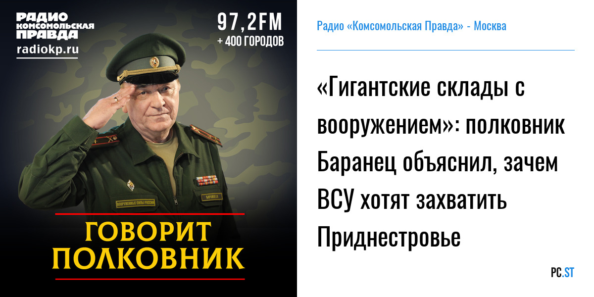 Комсомольская правда военное ревю баранца сегодня. Радио Приднестровья.