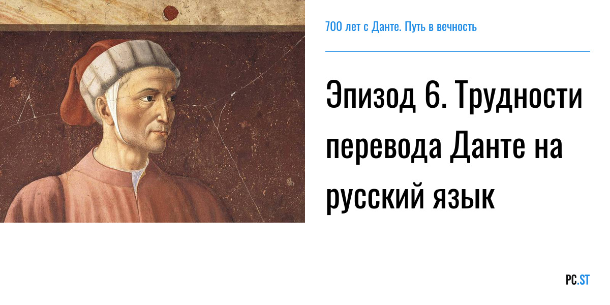 Путь данте. Dante перевод. Почему Данте на портрете с венком.
