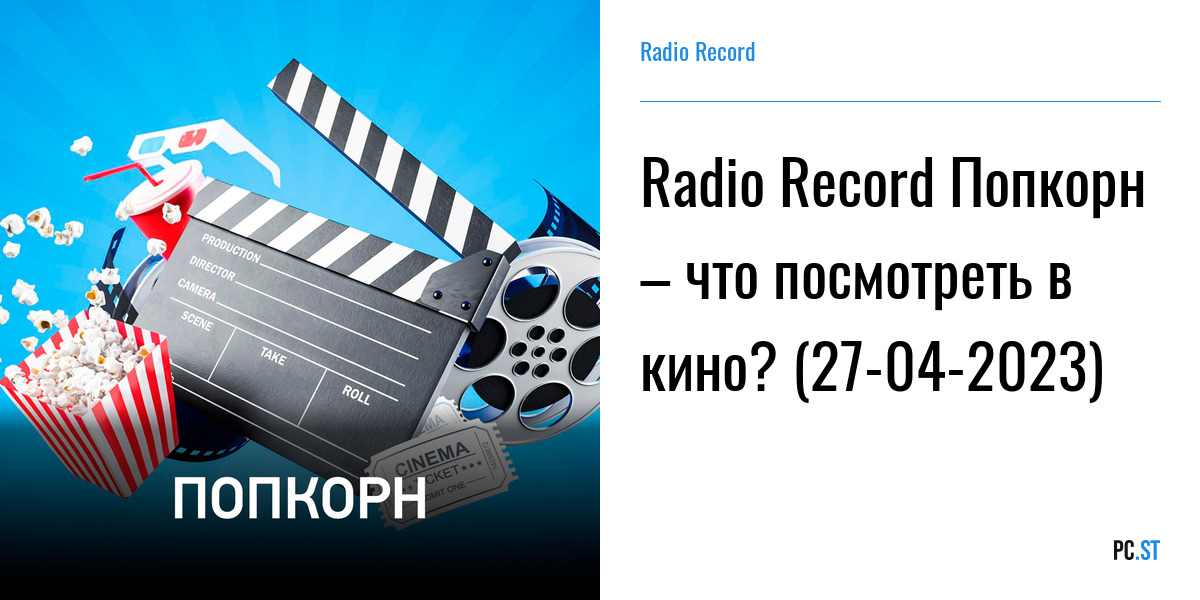 Музыка русского радио 2023 слушать. Радио рекорд плейлист на вчера.