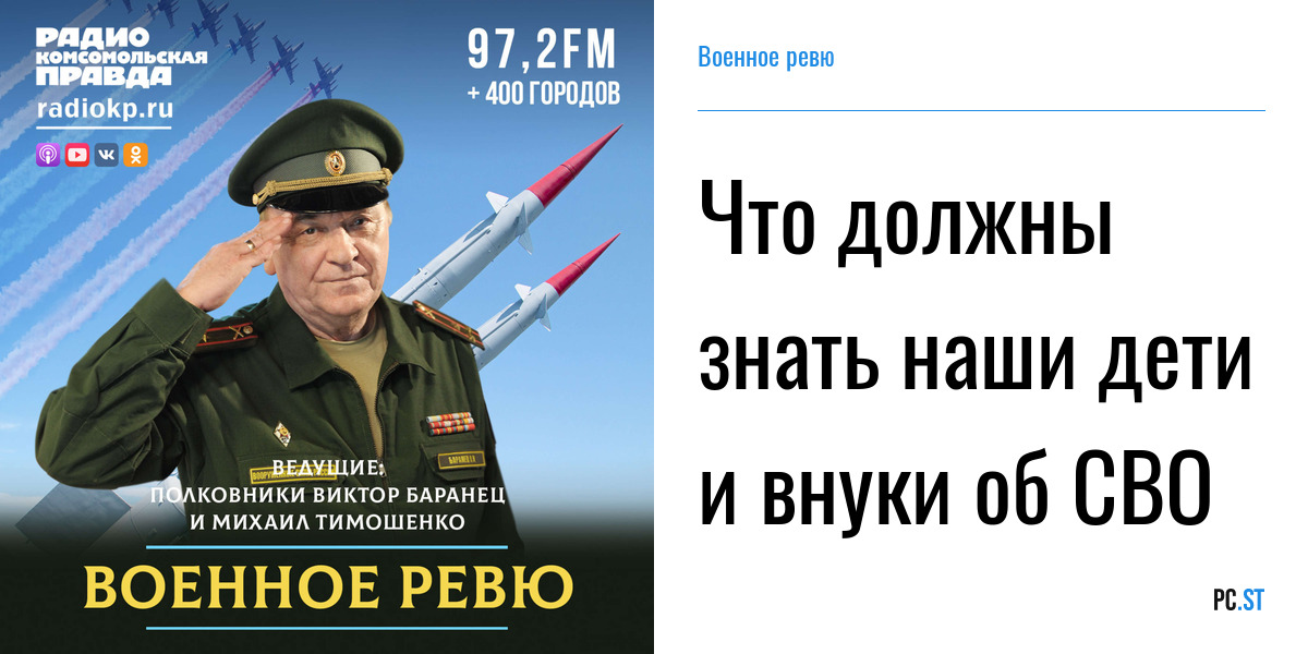 Баранец и Тимошенко военное ревю. Военное ревю полковника Баранца. Комсомольская правда военное ревю баранца сегодня