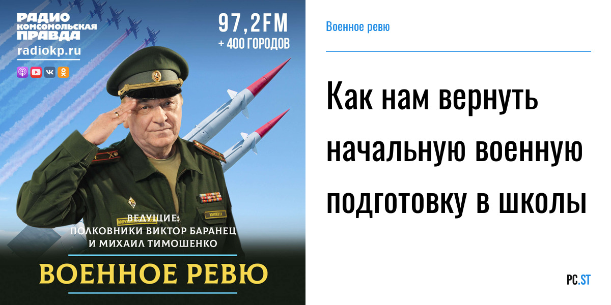 Радио комсомольская правда баранец слушать. Военное ревю Комсомольская правда.