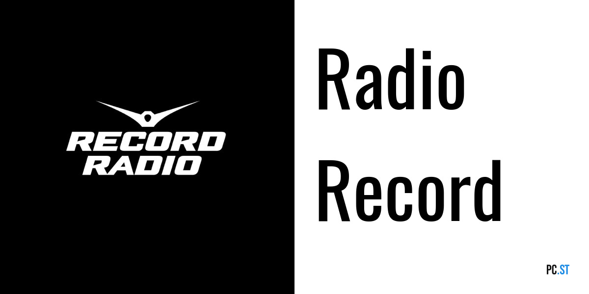 Радио рекорд петрозаводск