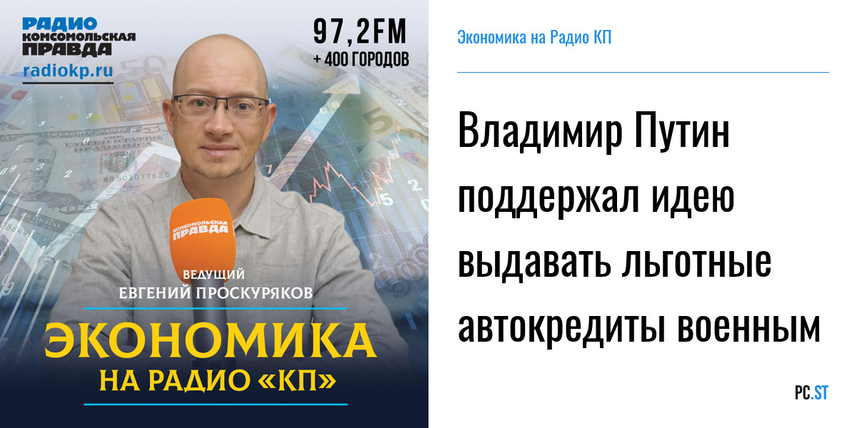 Комсомольская правда радио военное ревю слушать. Кричевский на радио Комсомольская правда.