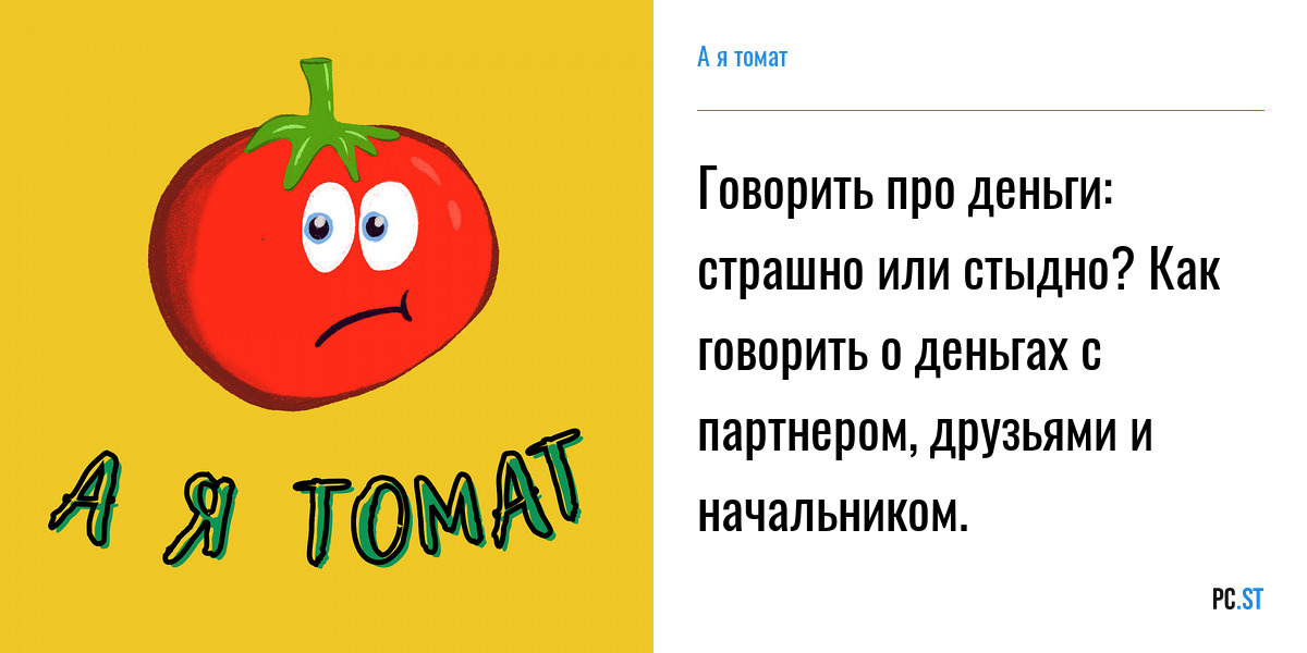 А Я томат. А Я апельсин а я томат. Я томат правый фанат. А Я томат картинка.