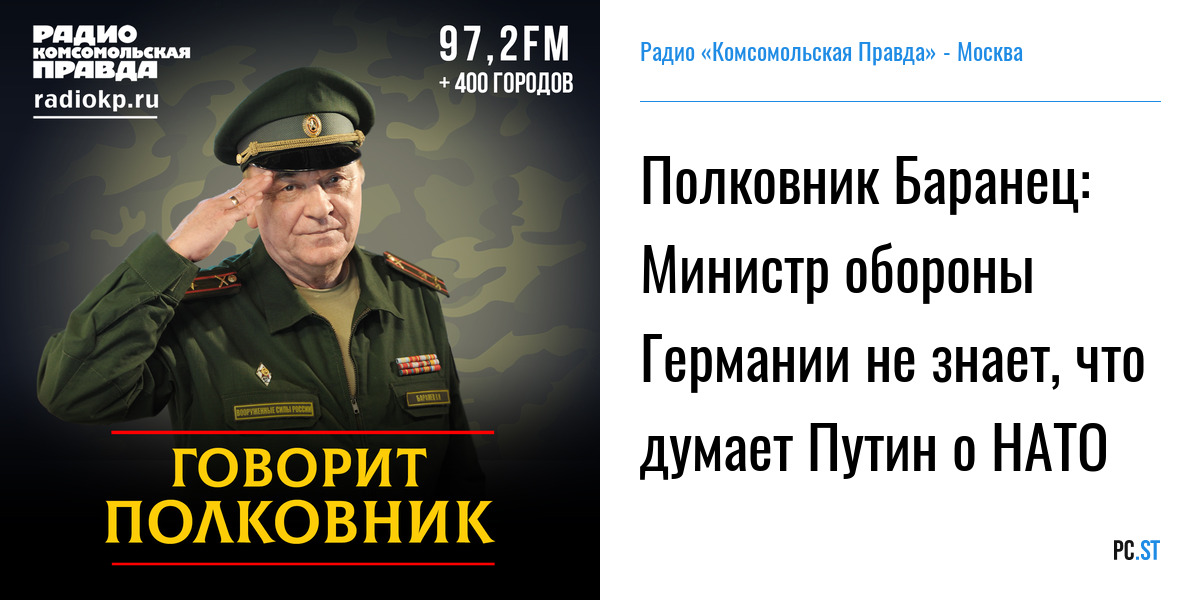 Радио комсомольская правда баранец слушать. Российский полковник. КП Баранец и Тимошенко. Полковник говорит все для вашего удобства.
