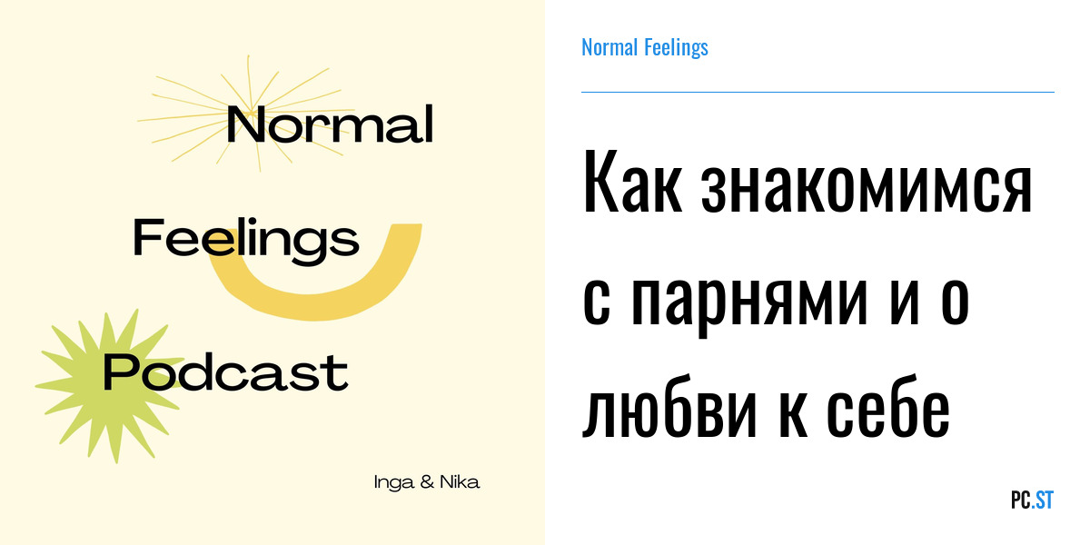 Normal feelings подкаст.
