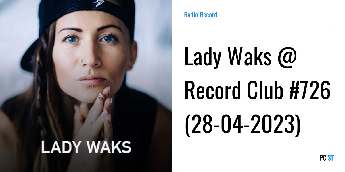 Музыка русского радио 2023 слушать. Lady Waks рекорд. Lady Waks 2022. Lady Waks 2023. Lady Waks фото.