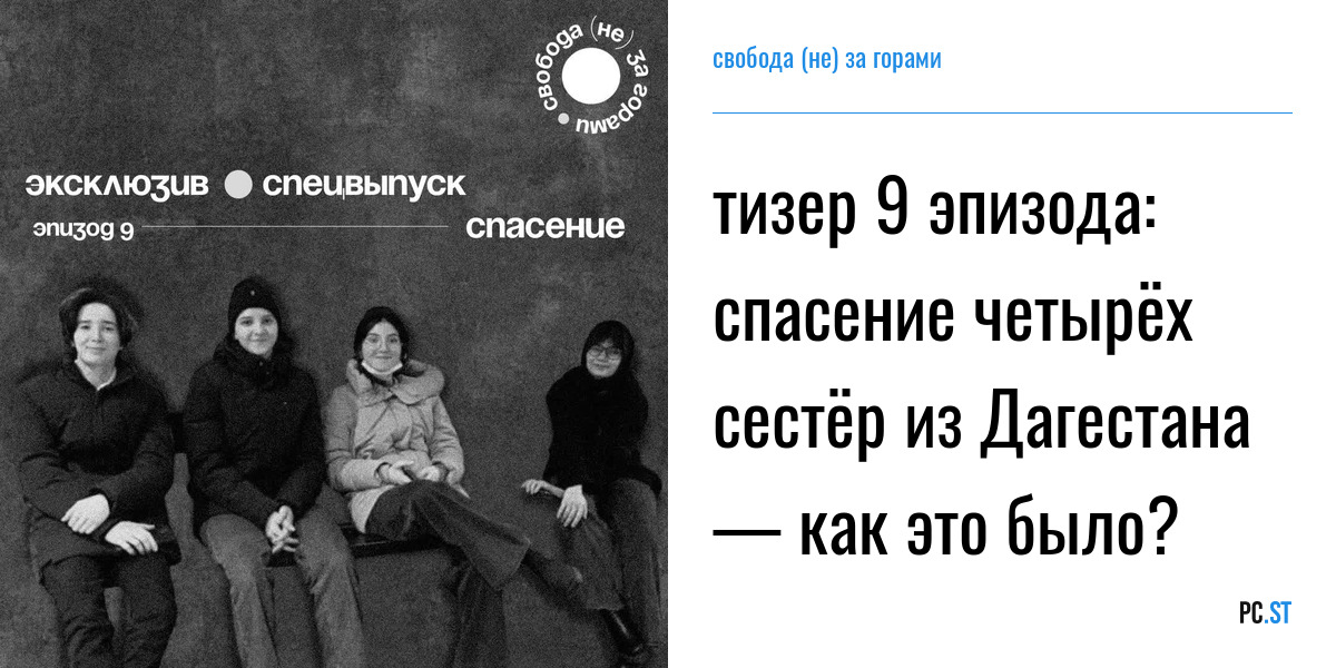 Спасайся 4 буквы. Четыре сестры Бекетовых. 4 Сестры сбежали из Дагестана.