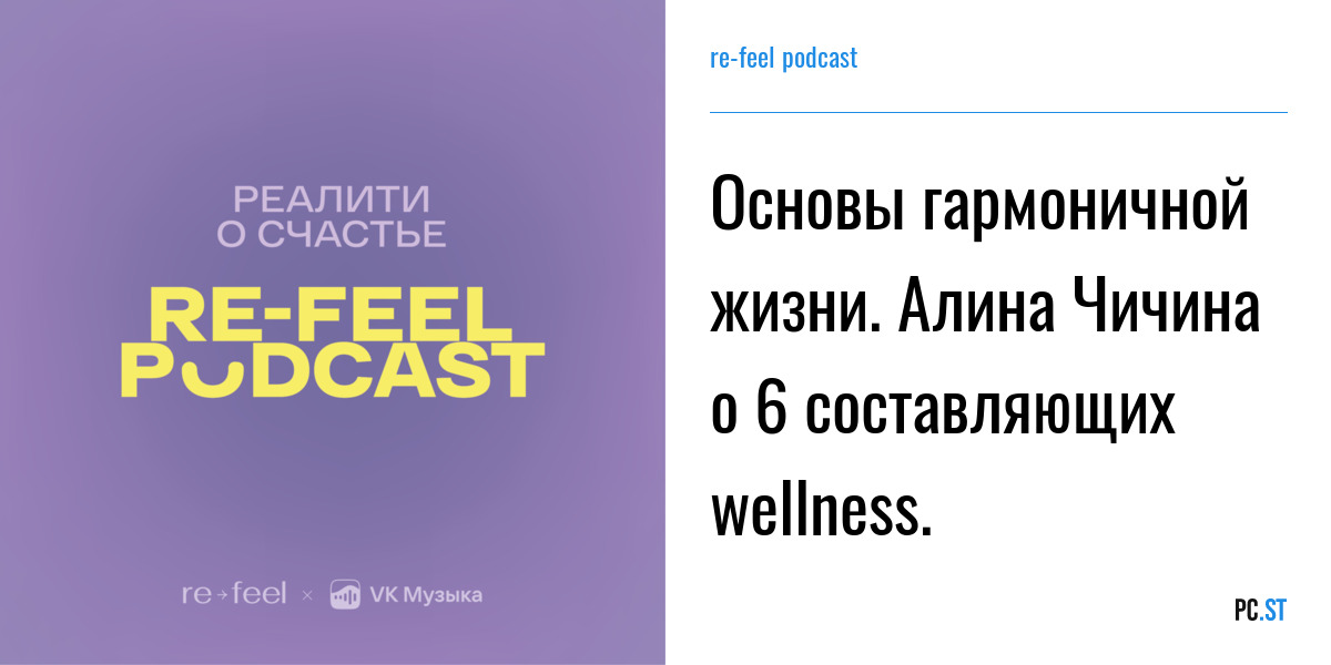 Normal feelings подкаст. Реалити о счастье re feel Podcast. Re feel.